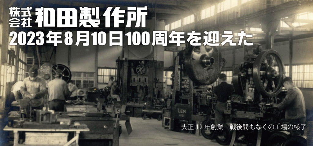 和田製作所100周年